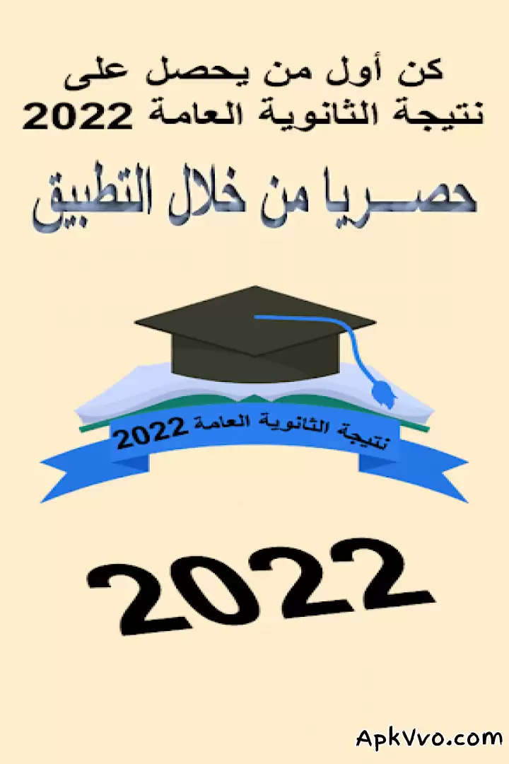 تحميل نتيجة الثانوية العامة 2022 APK